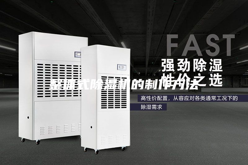 整体式除湿机的制作方法