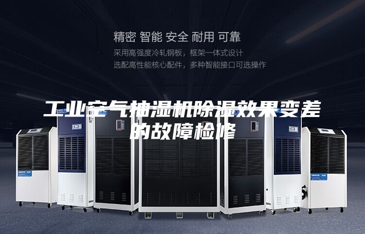 工业空气抽湿机除湿效果变差的故障检修