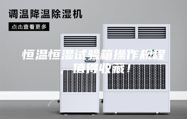 恒温恒湿试验箱操作规程，值得收藏！
