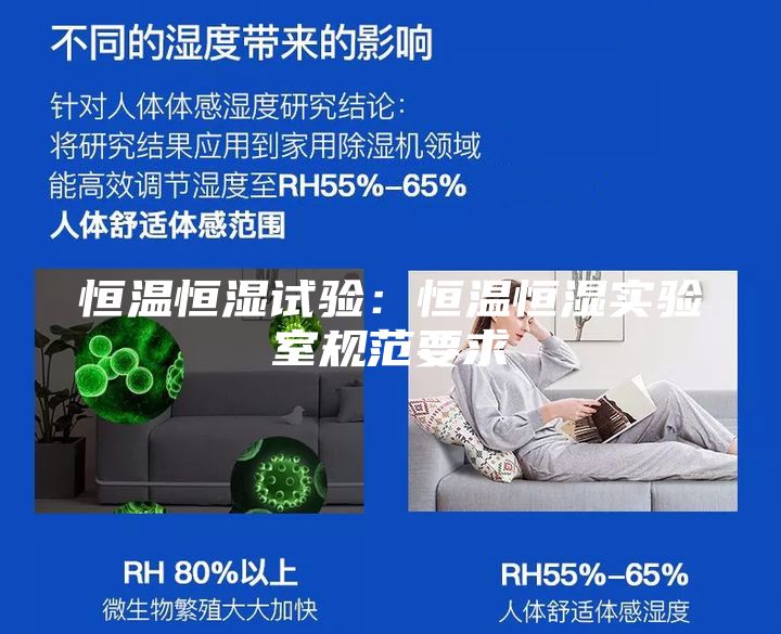 恒温恒湿试验：恒温恒湿实验室规范要求