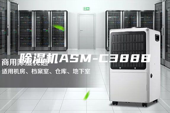 除湿机ASM-C388B