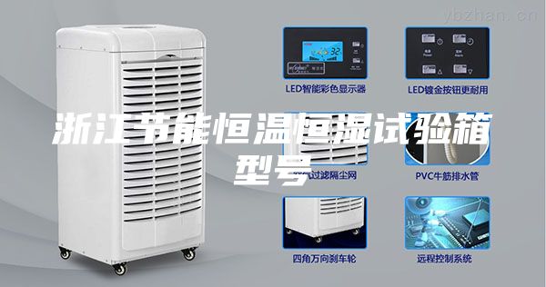 浙江节能恒温恒湿试验箱型号
