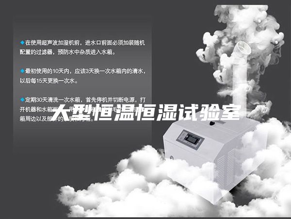 大型恒温恒湿试验室