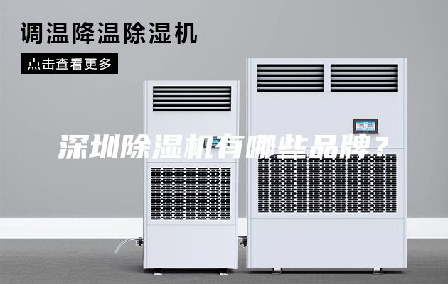 深圳除湿机有哪些品牌？