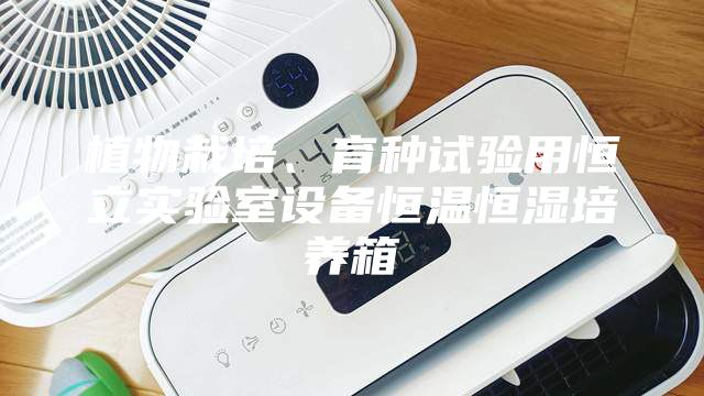 植物栽培、育种试验用恒立实验室设备恒温恒湿培养箱