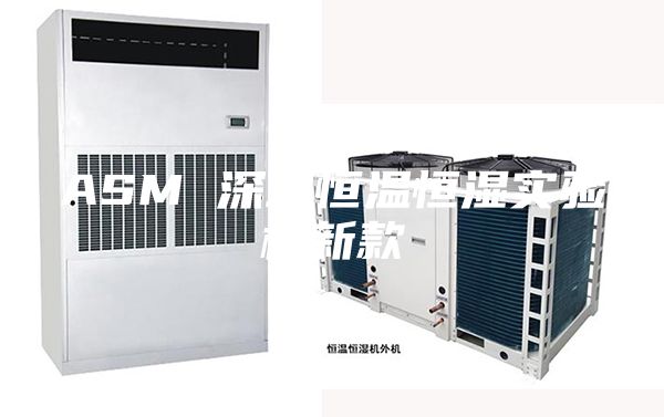 ASM 深圳恒温恒湿实验机新款
