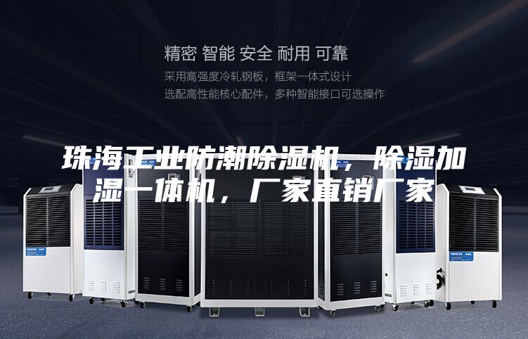 珠海工业防潮除湿机，除湿加湿一体机，厂家直销厂家