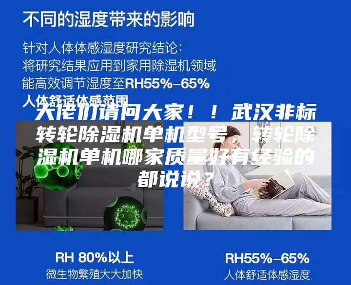 大佬们请问大家！！武汉非标转轮除湿机单机型号，转轮除湿机单机哪家质量好有经验的都说说？