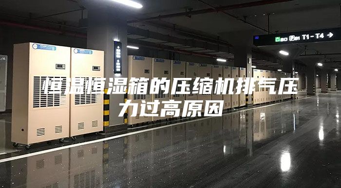 恒温恒湿箱的压缩机排气压力过高原因
