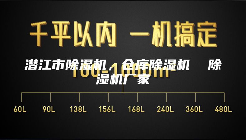 潜江市除湿机，仓库除湿机  除湿机厂家