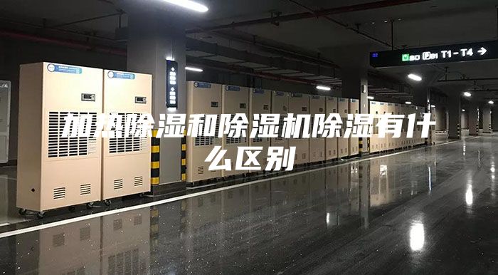 加热除湿和除湿机除湿有什么区别