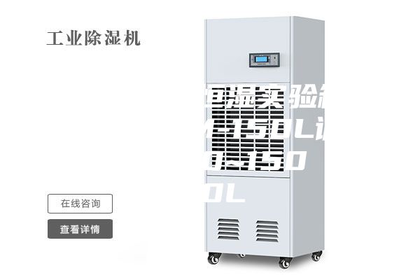 国产 恒温恒湿实验箱 NBC-ASM-150L调温调湿箱 -40~150℃／150L
