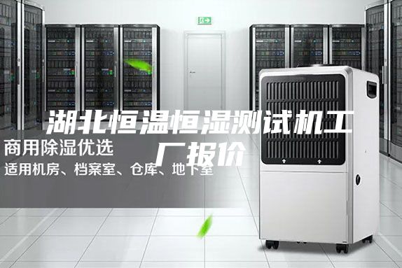 湖北恒温恒湿测试机工厂报价