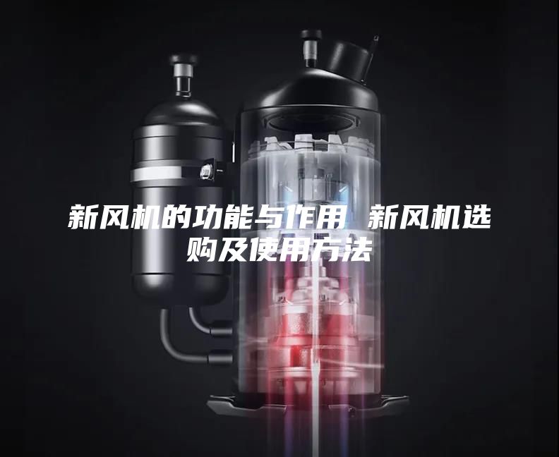新风机的功能与作用 新风机选购及使用方法