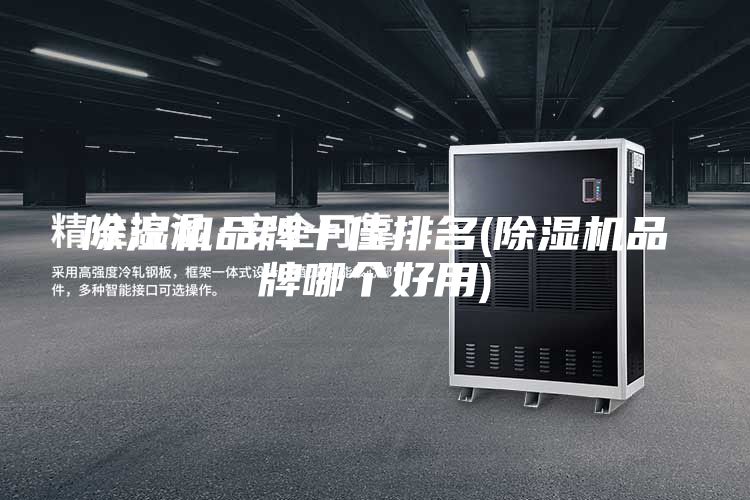 除湿机品牌十佳排名(除湿机品牌哪个好用)
