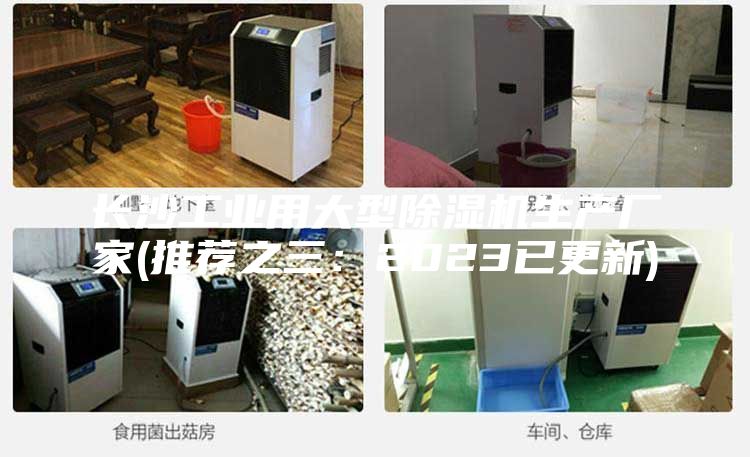 长沙工业用大型除湿机生产厂家(推荐之三：2023已更新)