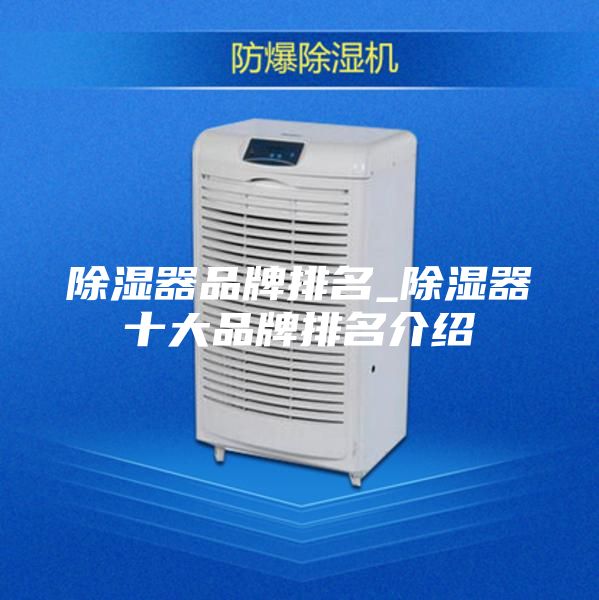 除湿器品牌排名_除湿器十大品牌排名介绍