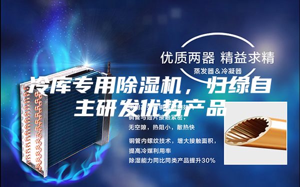 冷库专用除湿机，归绿自主研发优势产品