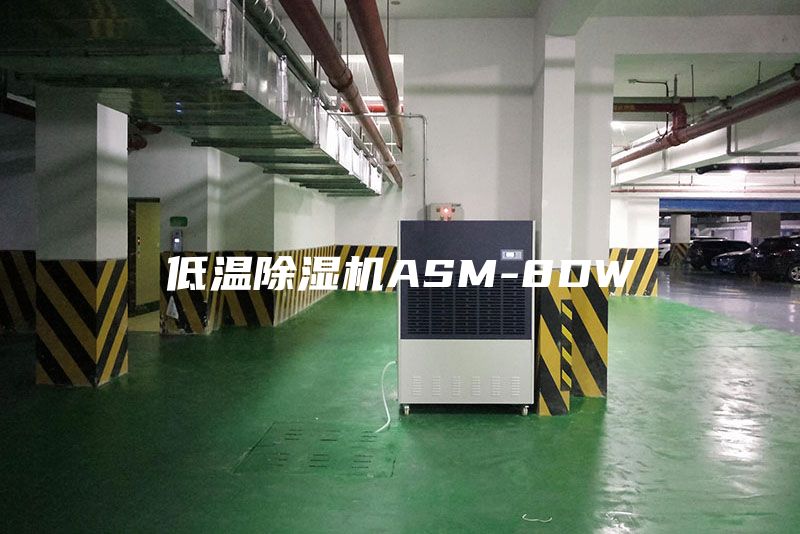 低温除湿机ASM-8DW