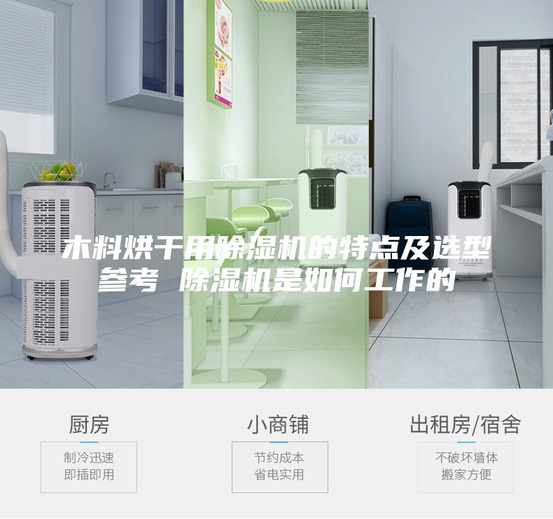 木料烘干用除湿机的特点及选型参考 除湿机是如何工作的