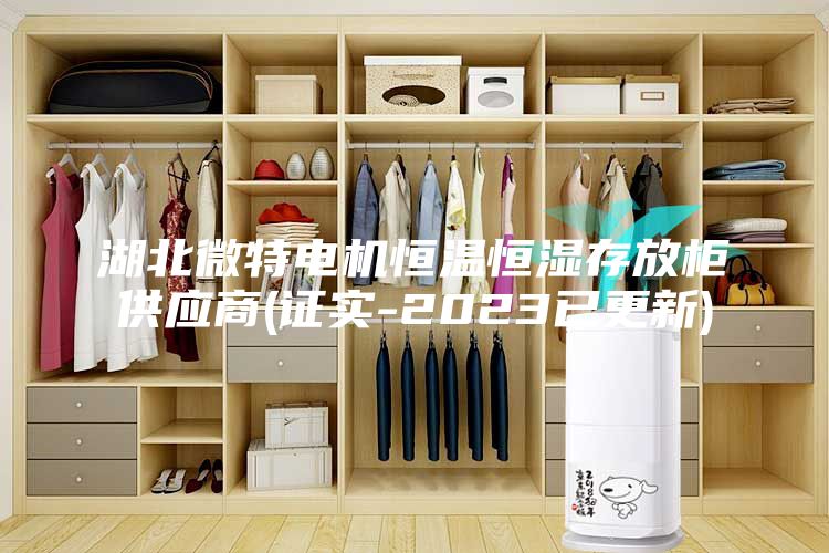 湖北微特电机恒温恒湿存放柜供应商(证实-2023已更新)