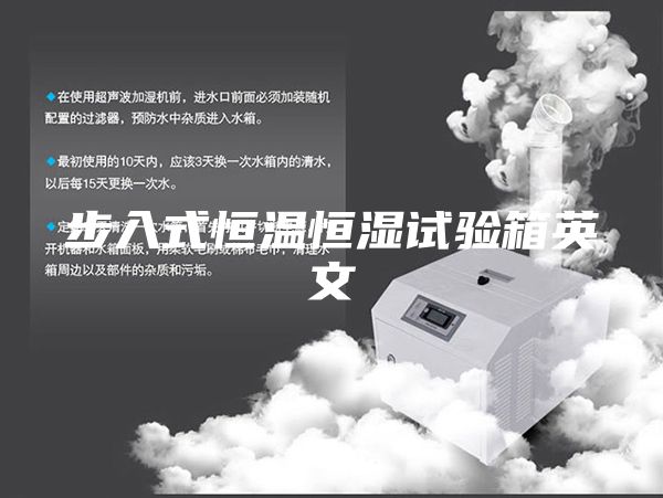 步入式恒温恒湿试验箱英文
