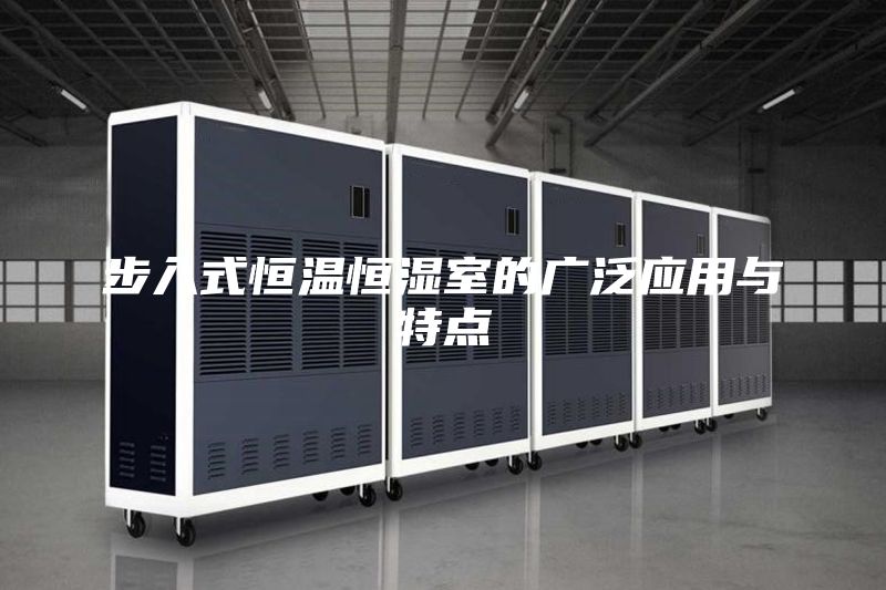 步入式恒温恒湿室的广泛应用与特点