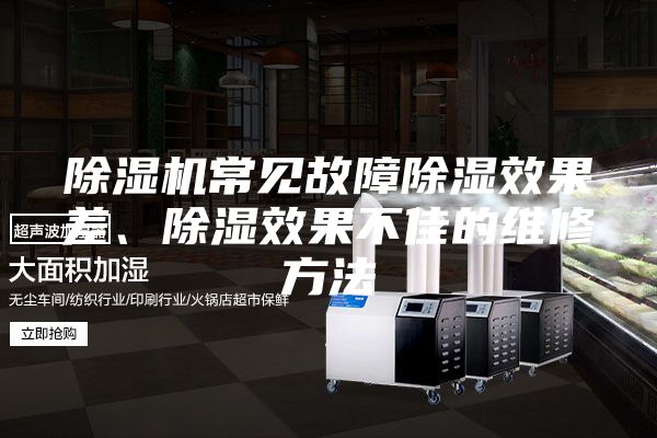 除湿机常见故障除湿效果差、除湿效果不佳的维修方法