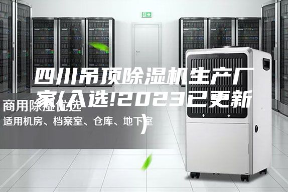 四川吊顶除湿机生产厂家(入选!2023已更新)
