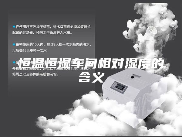 恒温恒湿车间相对湿度的含义