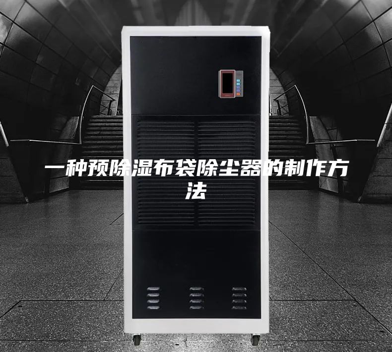 一种预除湿布袋除尘器的制作方法