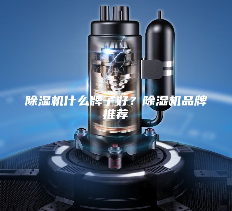 除湿机什么牌子好？除湿机品牌推荐