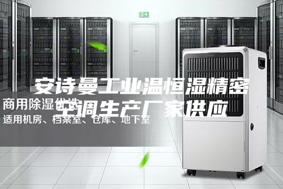 安诗曼工业温恒湿精密空调生产厂家供应