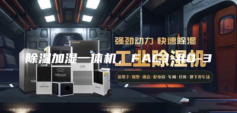 除湿加湿一体机，FACJ-40-3