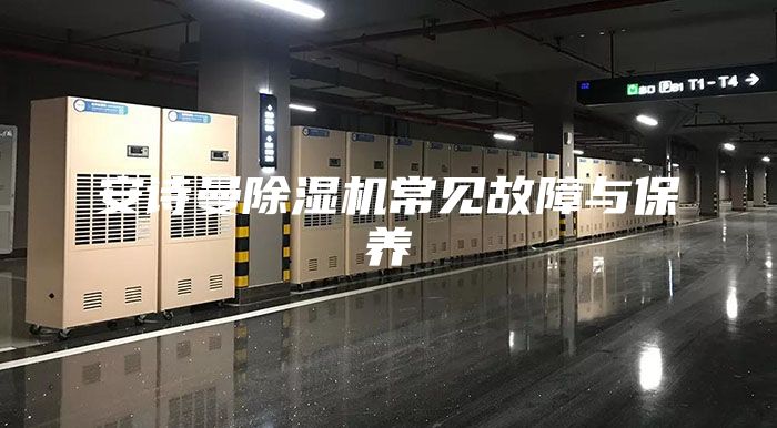 安诗曼除湿机常见故障与保养
