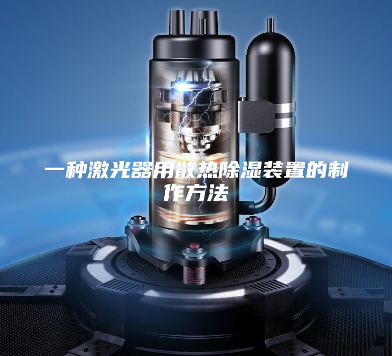 一种激光器用散热除湿装置的制作方法
