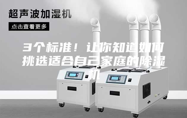 3个标准！让你知道如何挑选适合自己家庭的除湿机