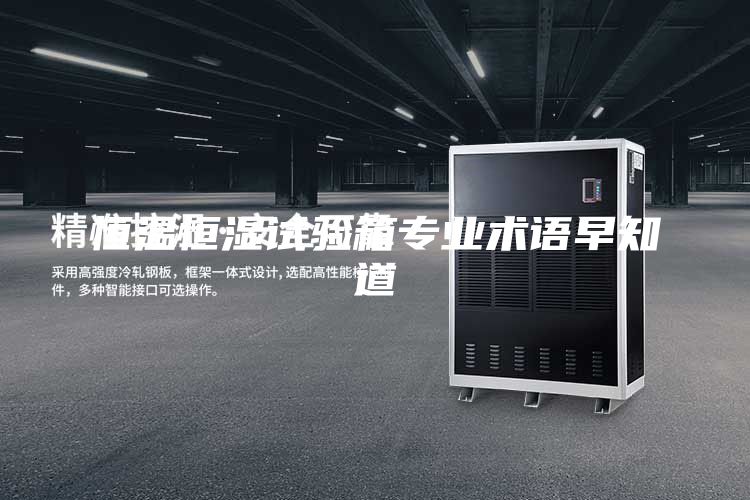 恒温恒湿试验箱专业术语早知道