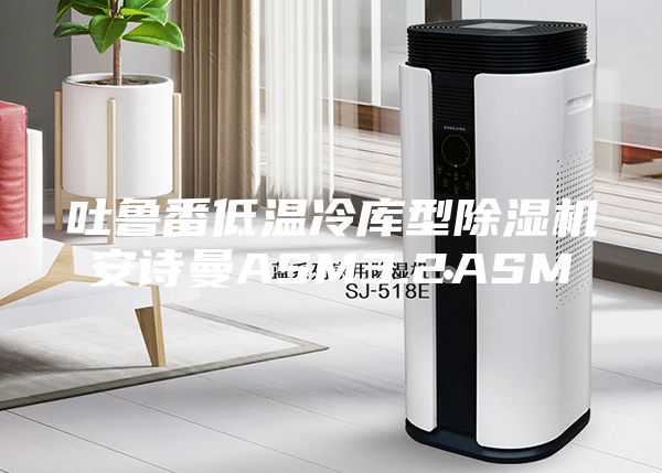 吐鲁番低温冷库型除湿机安诗曼ASM3.2ASM