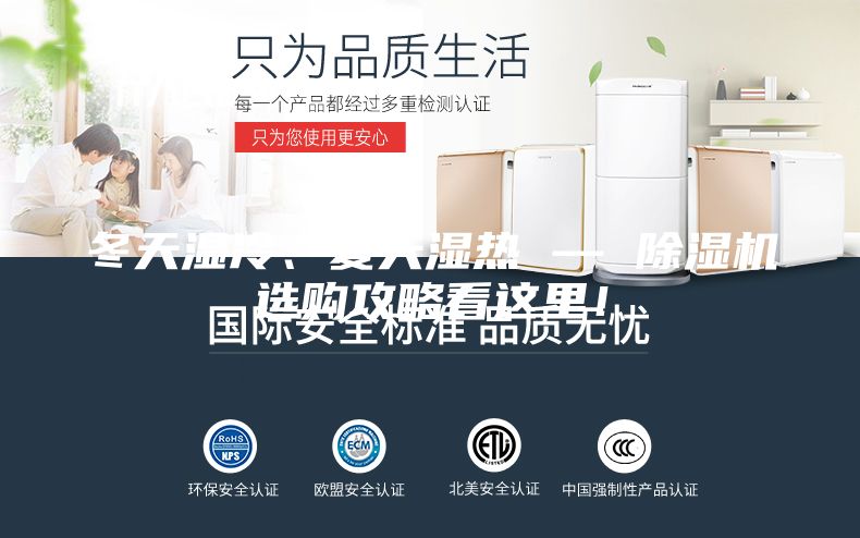 冬天湿冷、夏天湿热 — 除湿机选购攻略看这里！