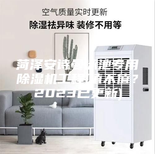 菏泽安诗曼泳池专用除湿机工程(值不值？2023已更新)
