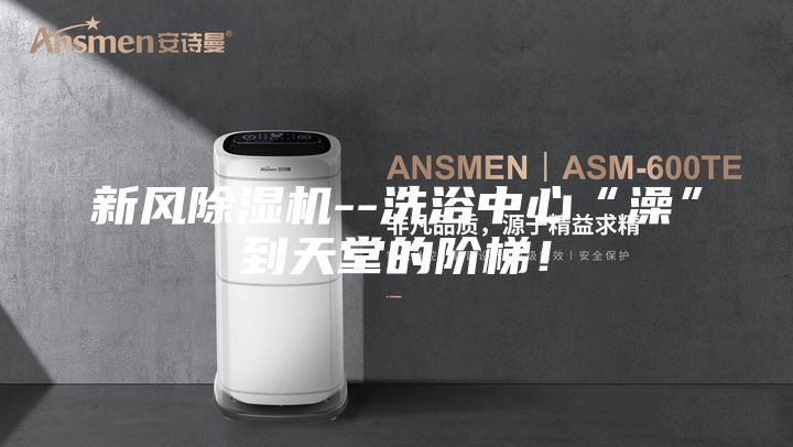 新风除湿机--洗浴中心“澡”到天堂的阶梯！