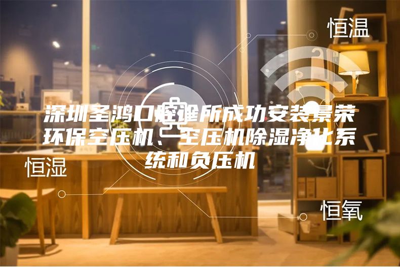 深圳圣鸿口腔诊所成功安装景荣环保空压机、空压机除湿净化系统和负压机
