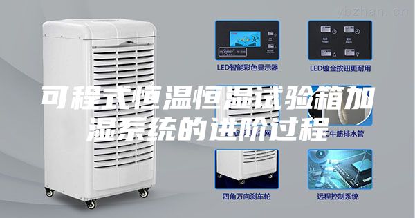 可程式恒温恒湿试验箱加湿系统的进阶过程