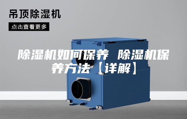 除湿机如何保养 除湿机保养方法【详解】