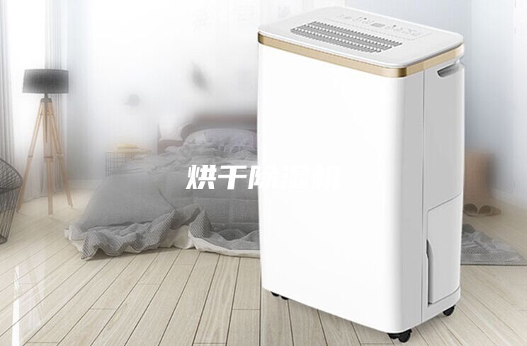 烘干除湿机