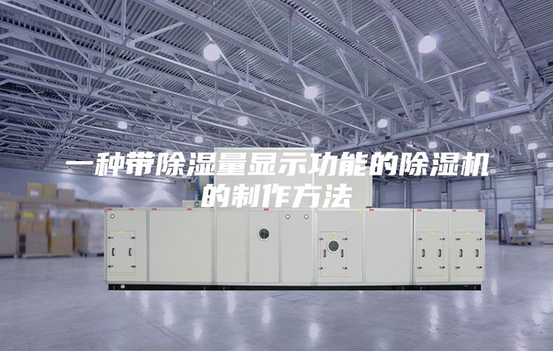一种带除湿量显示功能的除湿机的制作方法