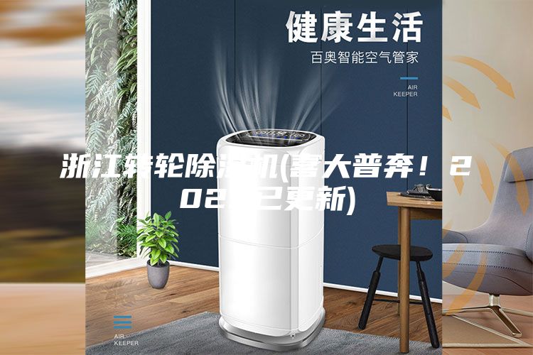 浙江转轮除湿机(喜大普奔！2023已更新)