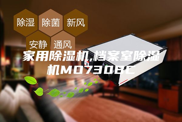 家用除湿机,档案室除湿机MO730BC