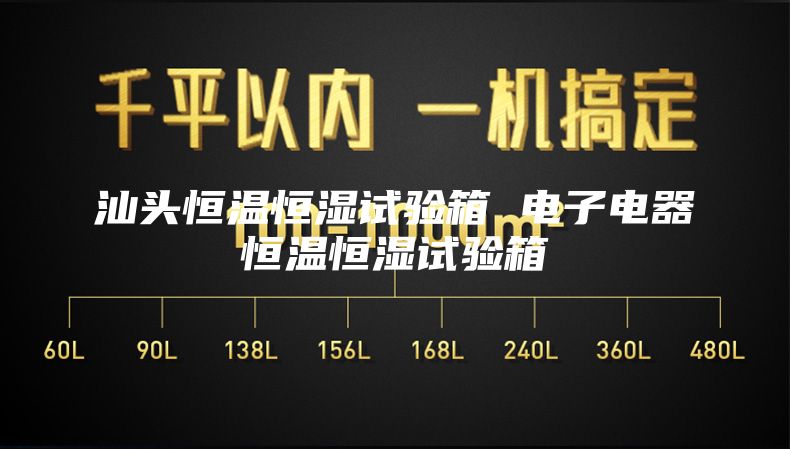 汕头恒温恒湿试验箱 电子电器恒温恒湿试验箱